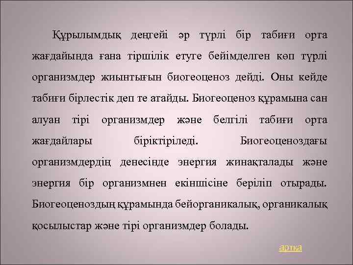 Құрылымдық деңгейі әр түрлі бір табиғи орта жағдайында ғана тіршілік етуге бейімделген көп түрлі
