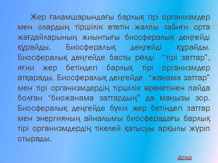 Жер ғаламшарындағы барлық тірі организмдер мен олардың тіршілік ететін жалпы табиғи орта жағдайларының жиынтығы