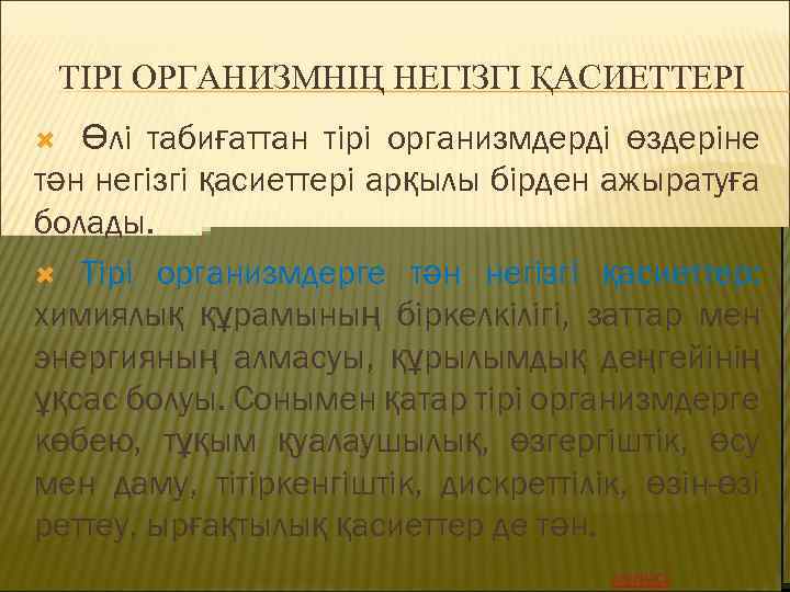 ТІРІ ОРГАНИЗМНІҢ НЕГІЗГІ ҚАСИЕТТЕРІ Өлі табиғаттан тірі организмдерді өздеріне тән негізгі қасиеттері арқылы бірден