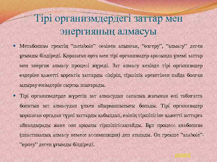 Тірі организмдердегі заттар мен энергияның алмасуы Метаболизм гректің “metabole” сөзінен алынған, “өзгеру”, “алмасу” деген