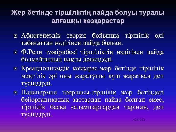 Жер бетінде тіршіліктің пайда болуы туралы алғашқы көзқарастар Абиогенездік теория бойынша тіршілік өлі табиғаттан