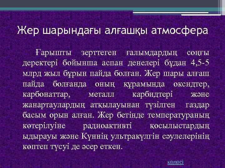 Жер шарындағы алғашқы атмосфера Ғарышты зерттеген ғалымдардың соңғы деректері бойынша аспан денелері бұдан 4,