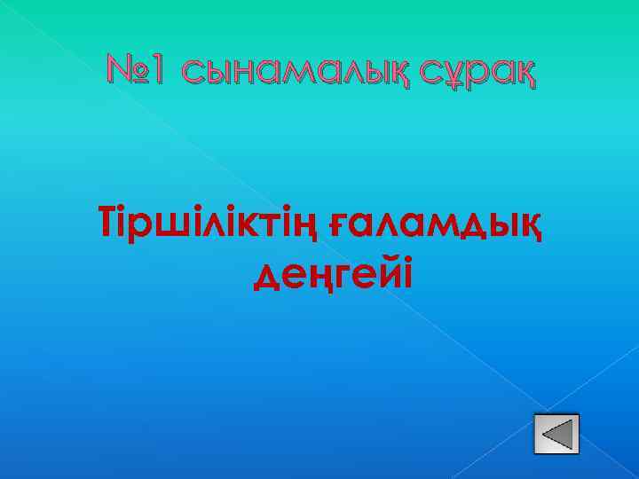 № 1 сынамалық сұрақ Тіршіліктің ғаламдық деңгейі 
