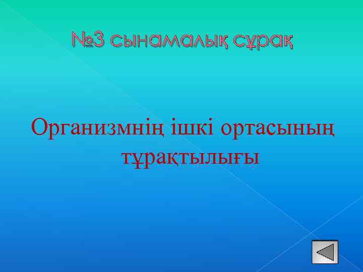 № 3 сынамалық сұрақ Организмнің ішкі ортасының тұрақтылығы 