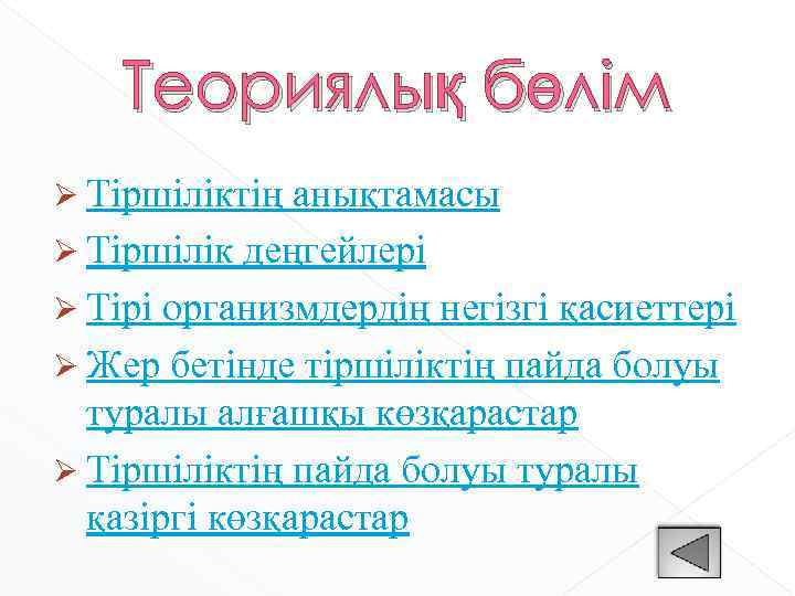 Теориялық бөлім Ø Тіршіліктің анықтамасы Ø Тіршілік деңгейлері Ø Тірі организмдердің негізгі қасиеттері Ø