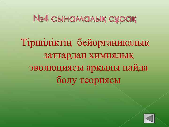 № 4 сынамалық сұрақ Тіршіліктің бейорганикалық заттардан химиялық эволюциясы арқылы пайда болу теориясы 