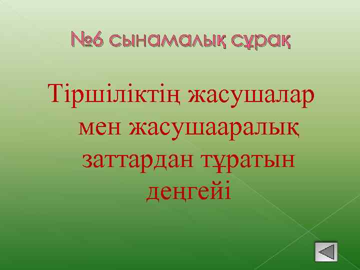 № 6 сынамалық сұрақ Тіршіліктің жасушалар мен жасушааралық заттардан тұратын деңгейі 