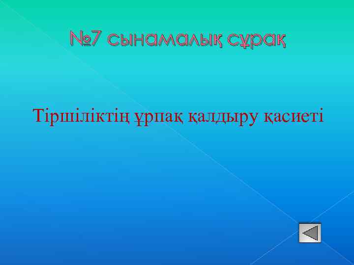 № 7 сынамалық сұрақ Тіршіліктің ұрпақ қалдыру қасиеті 
