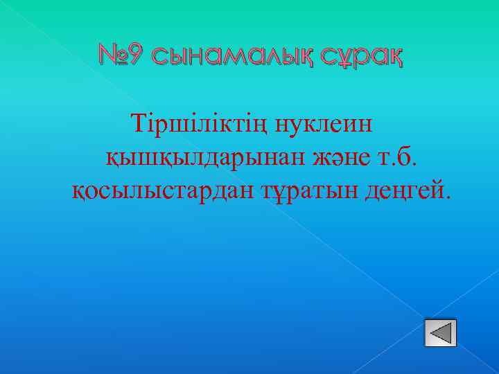 № 9 сынамалық сұрақ Тіршіліктің нуклеин қышқылдарынан және т. б. қосылыстардан тұратын деңгей. 
