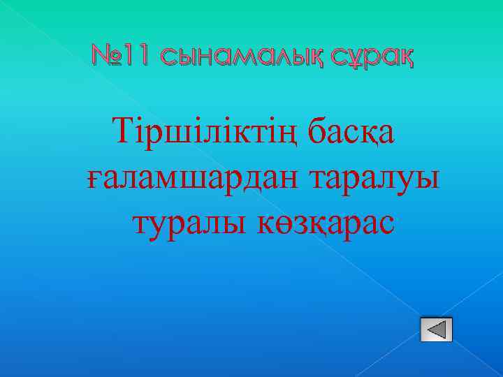 № 11 сынамалық сұрақ Тіршіліктің басқа ғаламшардан таралуы туралы көзқарас 