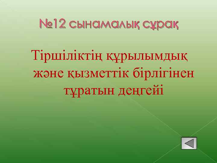 № 12 сынамалық сұрақ Тіршіліктің құрылымдық және қызметтік бірлігінен тұратын деңгейі 