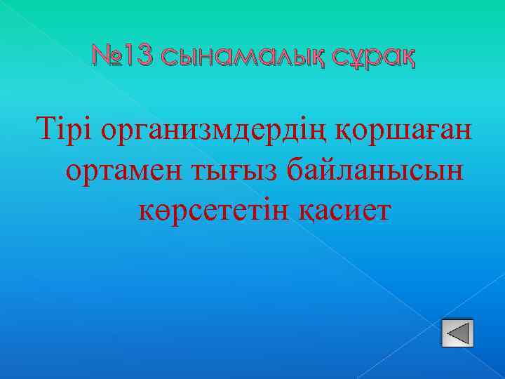 № 13 сынамалық сұрақ Тірі организмдердің қоршаған ортамен тығыз байланысын көрсететін қасиет 