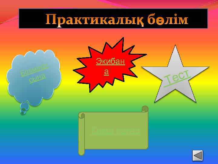 іңді м Білі на сы Экибан а Қима қағаз ст Те 