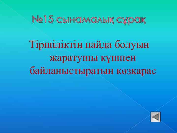 № 15 сынамалық сұрақ Тіршіліктің пайда болуын жаратушы күшпен байланыстыратын көзқарас 