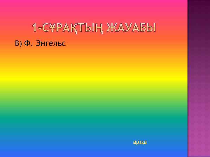 В) Ф. Энгельс артқа 