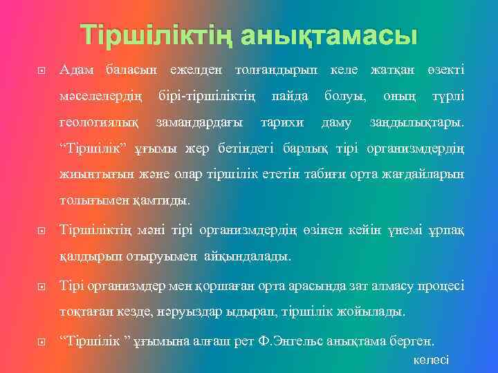 Тіршіліктің анықтамасы Адам баласын ежелден толғандырып келе жатқан өзекті мәселелердің бірі-тіршіліктің геологиялық замандардағы пайда
