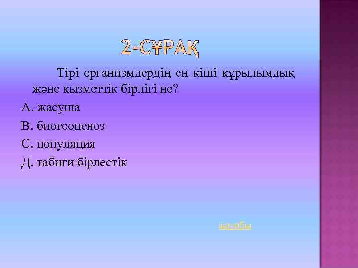 Тірі организмдердің ең кіші құрылымдық және қызметтік бірлігі не? А. жасуша В. биогеоценоз С.