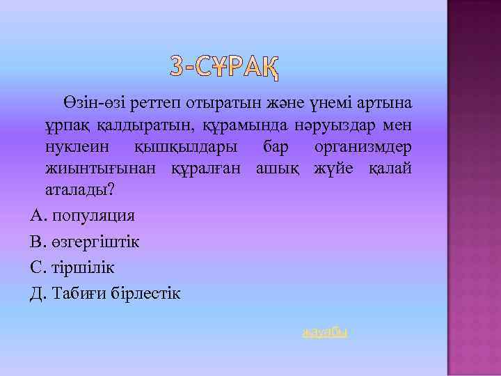 Өзін-өзі реттеп отыратын және үнемі артына ұрпақ қалдыратын, құрамында нәруыздар мен нуклеин қышқылдары бар