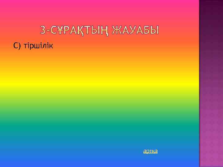 С) тіршілік артқа 