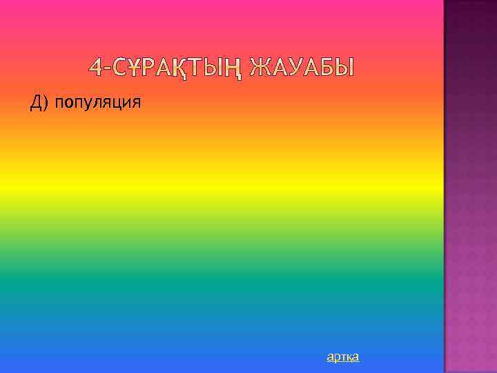 Д) популяция артқа 
