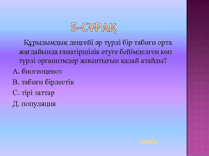 Құрылымдық деңгейі әр түрлі бір табиғи орта жағдайында ғанатіршілік етуге бейімделген көп түрлі организмдер
