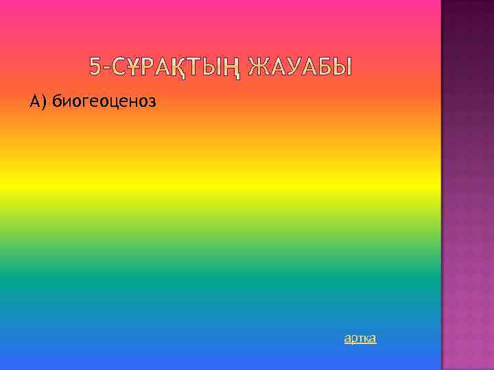 А) биогеоценоз артқа 