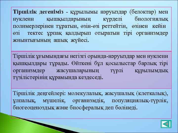 Тіршілік дегеніміз - құрылымы нәруыздар (белоктар) мен нуклеин қышқылдарының күрделі биологиялық полимерлерінен тұратын, өзін-өзі