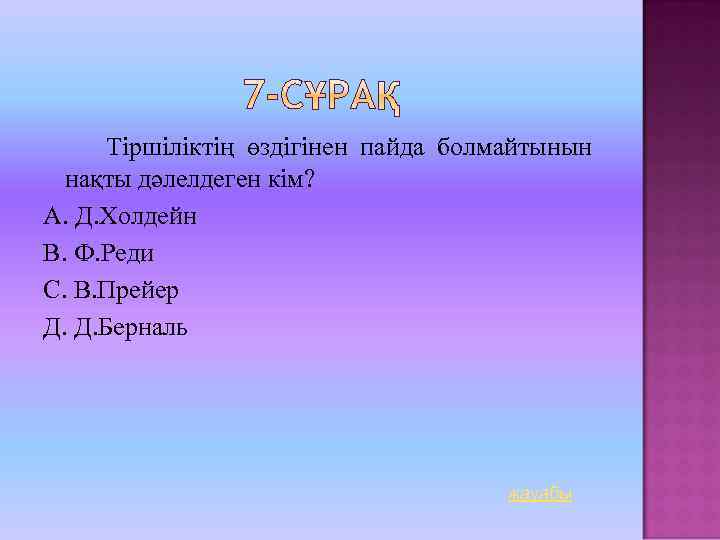 Тіршіліктің өздігінен пайда болмайтынын нақты дәлелдеген кім? А. Д. Холдейн В. Ф. Реди С.