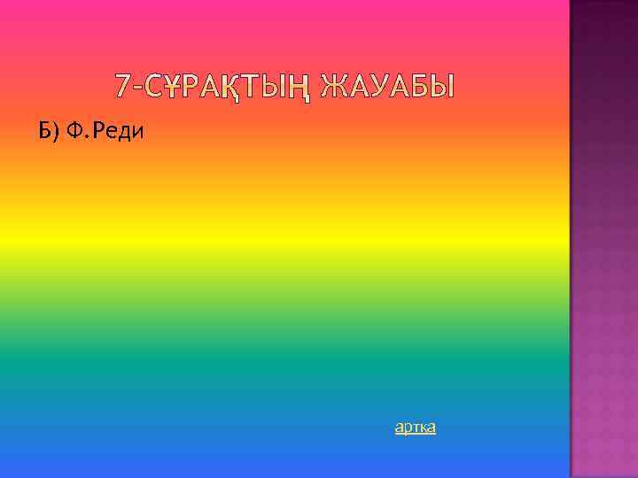 Б) Ф. Реди артқа 