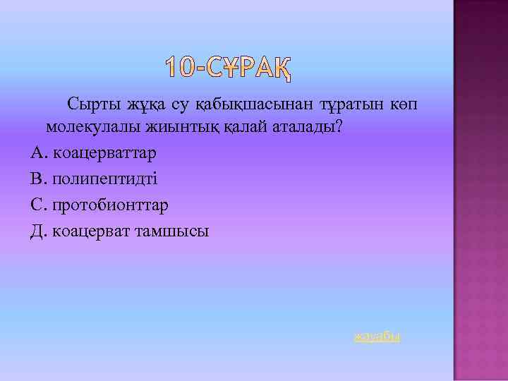 Сырты жұқа су қабықшасынан тұратын көп молекулалы жиынтық қалай аталады? А. коацерваттар В. полипептидті