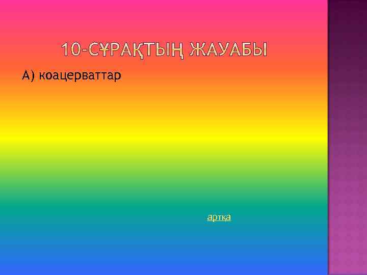 А) коацерваттар артқа 