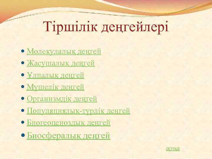 Тіршілік деңгейлері Молекулалық деңгей Жасушалық деңгей Ұлпалық деңгей Мүшелік деңгей Организмдік деңгей Популяциялық-түрлік деңгей
