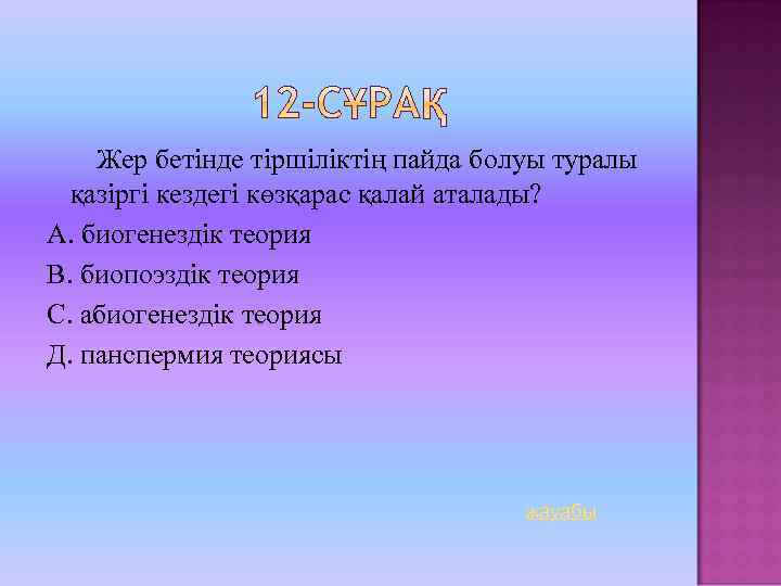 Презентация жер бетінде тіршіліктің қалыптасу кезеңдері