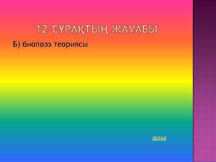 Б) биопоэз теориясы артқа 