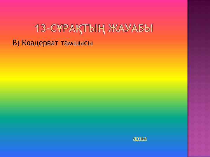 В) Коацерват тамшысы артқа 