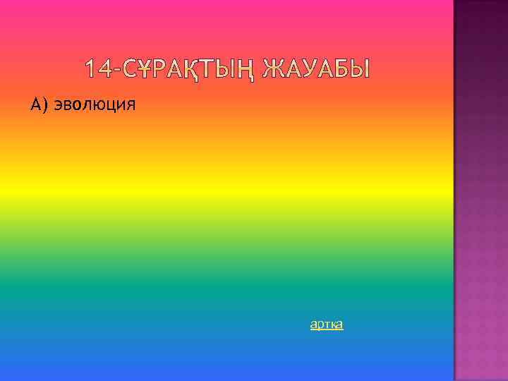 А) эволюция артқа 