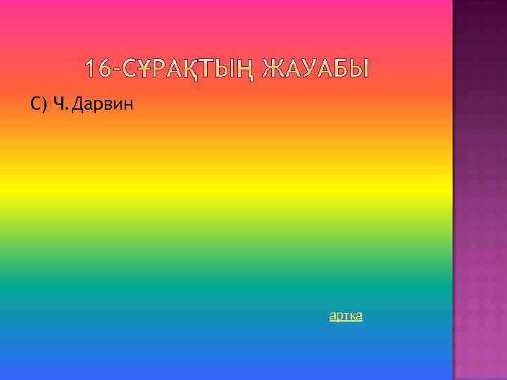 С) Ч. Дарвин артқа 