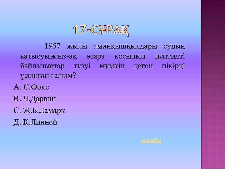1957 жылы аминқышқылдары судың қатысуынсыз-ақ өзара қосылып пептидті байланыстар түзуі мүмкін деген пікірді ұсынған