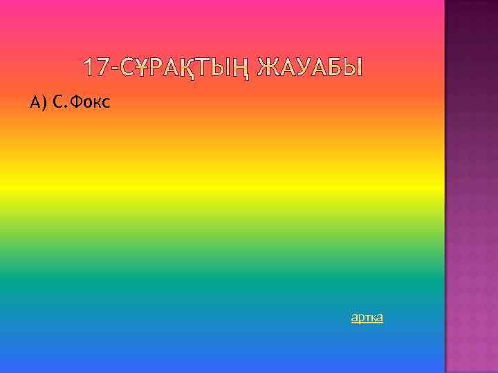 А) С. Фокс артқа 