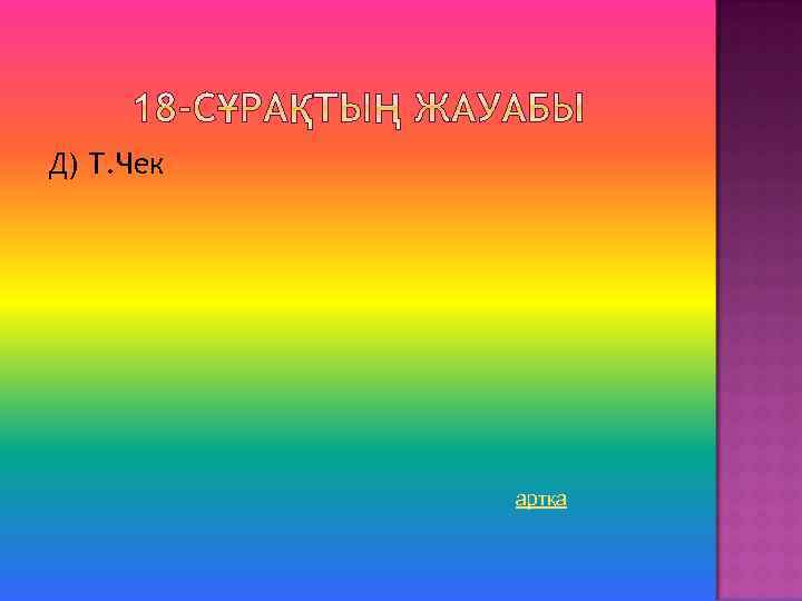 Д) Т. Чек артқа 