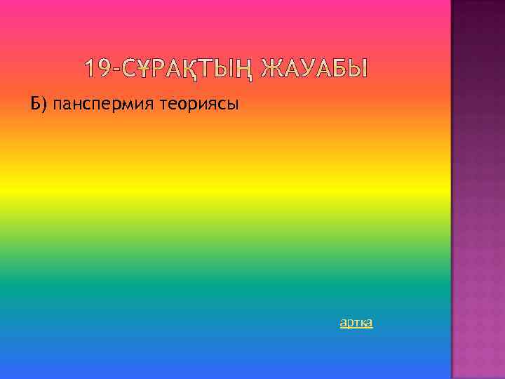 Б) панспермия теориясы артқа 