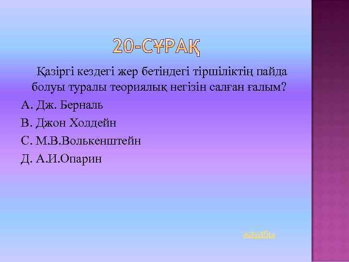 Жердегі тіршіліктің қалыптасу кезеңдері презентация