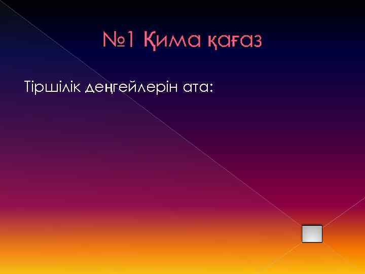 № 1 Қима қағаз Тіршілік деңгейлерін ата: 