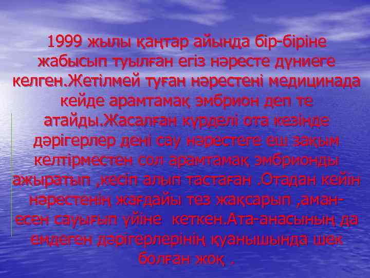 1999 жылы қаңтар айында бір-біріне жабысып туылған егіз нәресте дүниеге келген. Жетілмей туған нәрестені