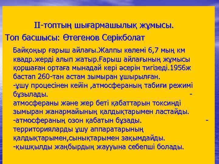 ІІ-топтың шығармашылық жұмысы. Топ басшысы: Өтегенов Серікболат Байқоңыр ғарыш айлағы. Жалпы көлемі 6, 7