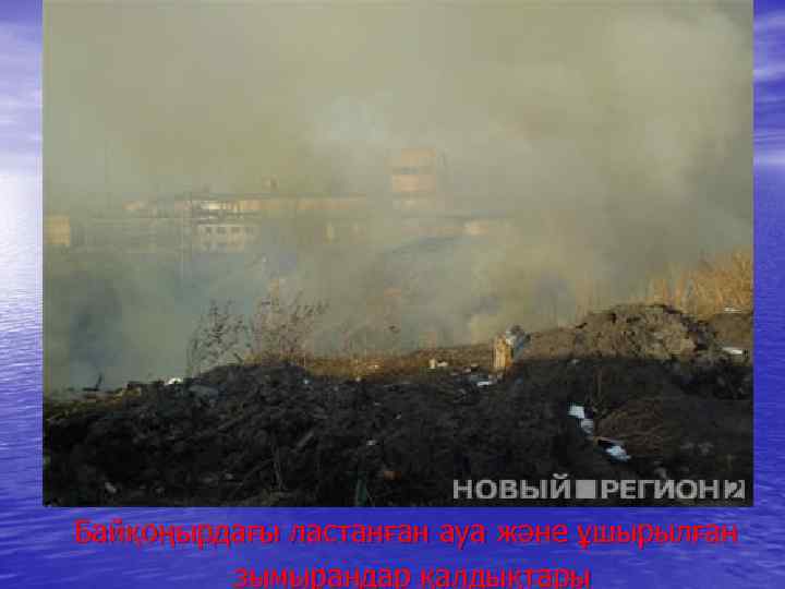 Байқоңырдағы ластанған ауа және ұшырылған зымырандар қалдықтары 