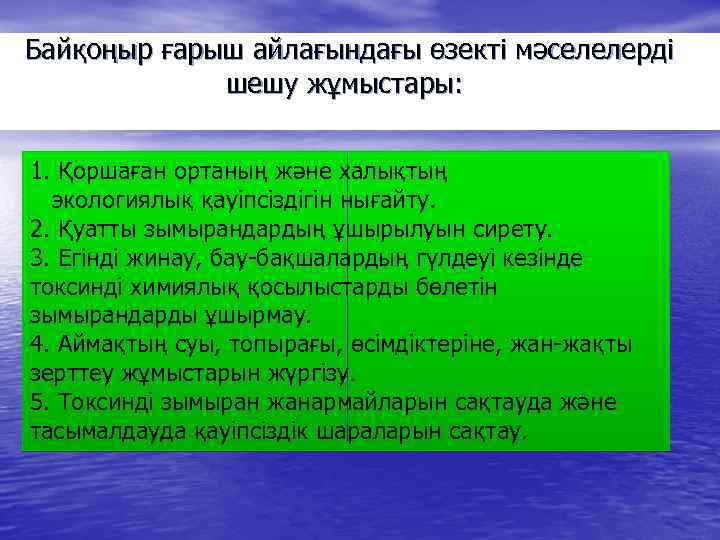 Байқоңыр ғарыш айлағындағы өзекті мәселелерді шешу жұмыстары: 1. Қоршаған ортаның және халықтың экологиялық қауіпсіздігін