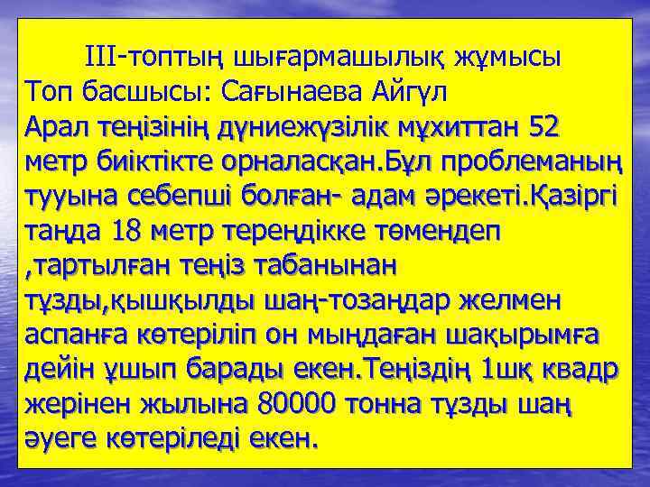 ІІІ-топтың шығармашылық жұмысы Топ басшысы: Сағынаева Айгүл Арал теңізінің дүниежүзілік мұхиттан 52 метр биіктікте