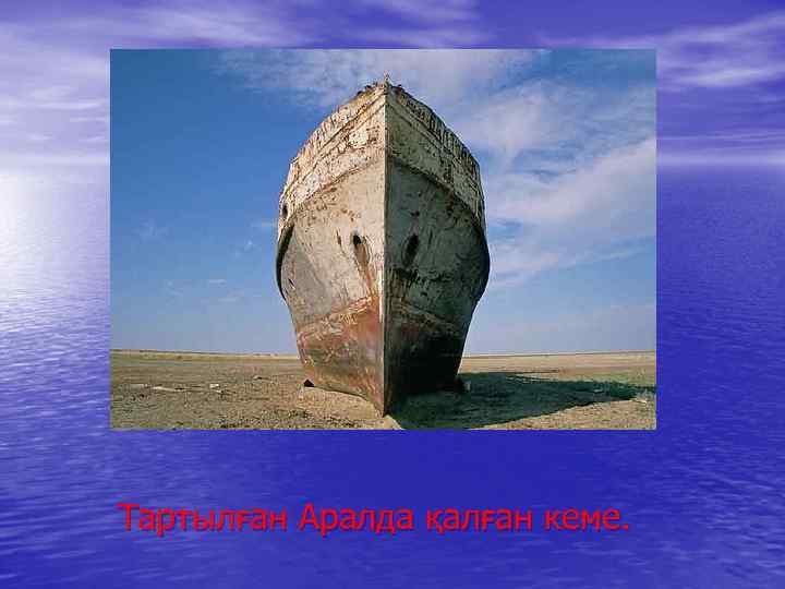 Тартылған Аралда қалған кеме. 