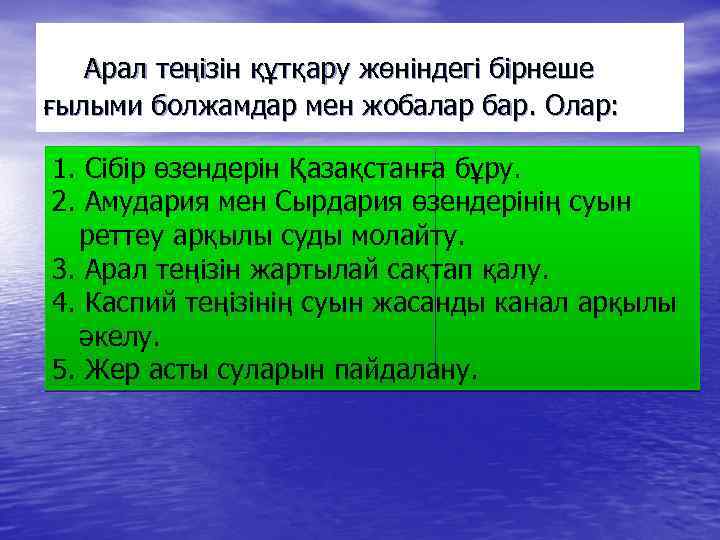 Арал теңізін құтқару жөніндегі бірнеше ғылыми болжамдар мен жобалар бар. Олар: 1. Сібір өзендерін
